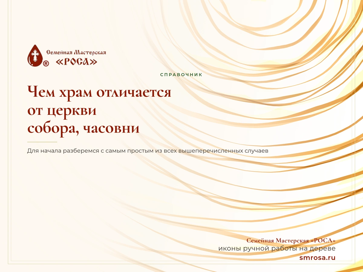 Чем храм отличается от церкви, собора, часовни?