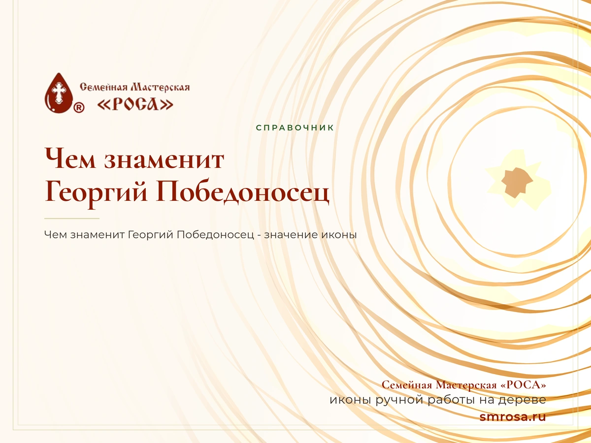 Чем знаменит Георгий Победоносец