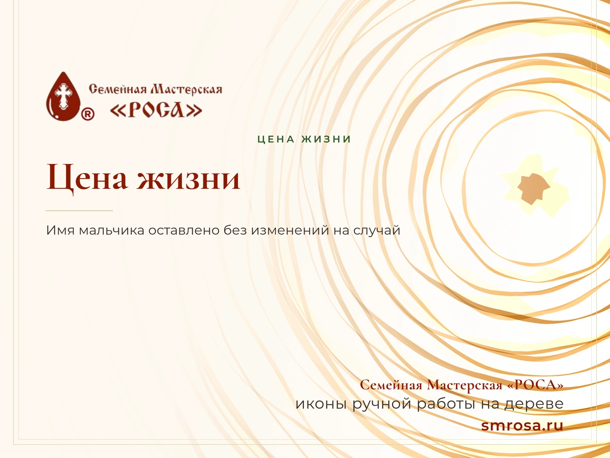Цена жизни