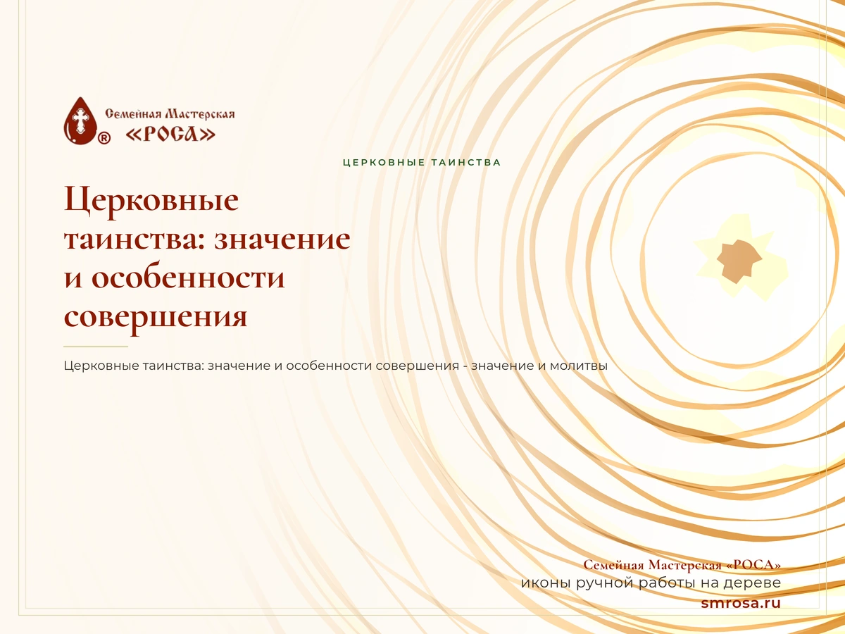 Церковные таинства: значение и особенности совершения