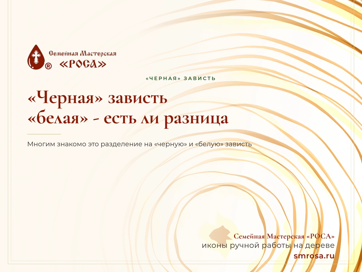 «Черная» зависть и «белая» - есть ли разница?