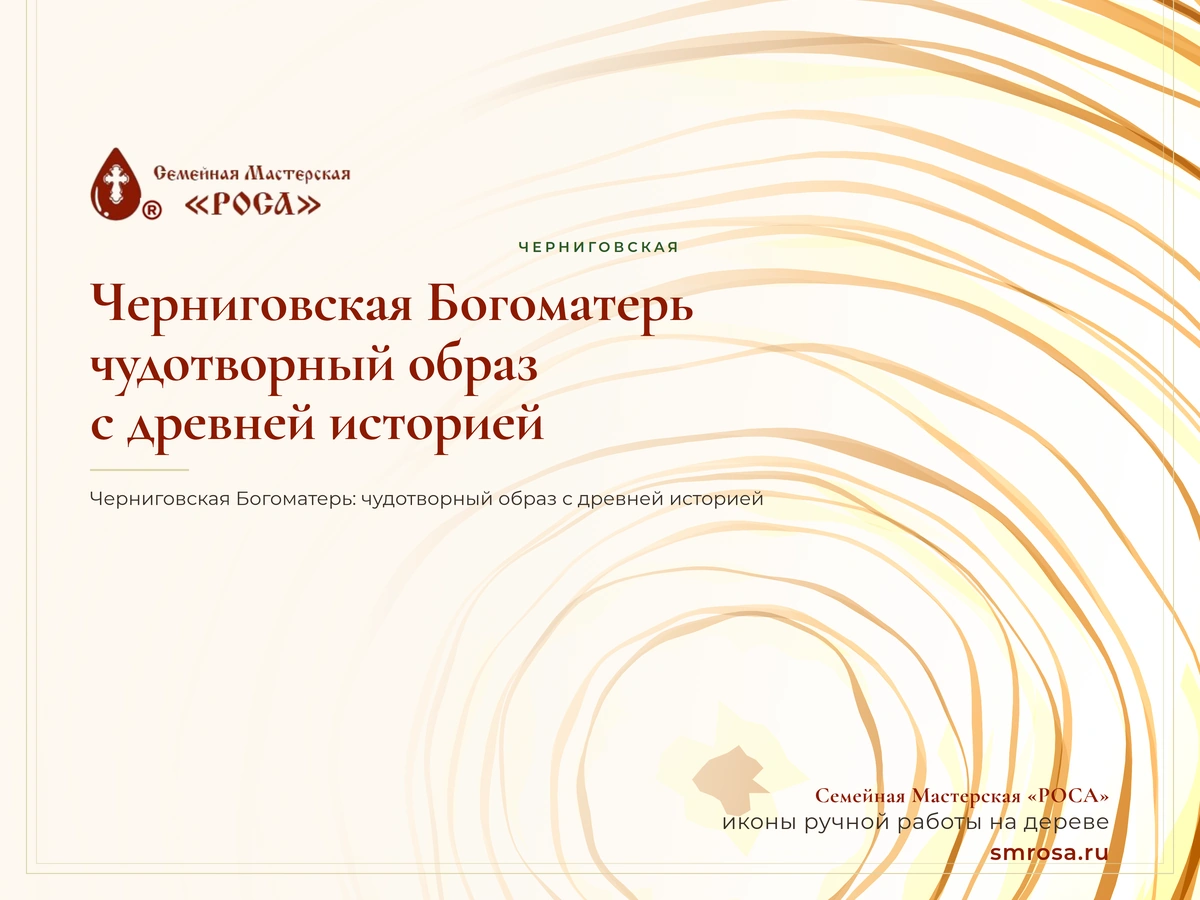 Черниговская Богоматерь: чудотворный образ с древней историей