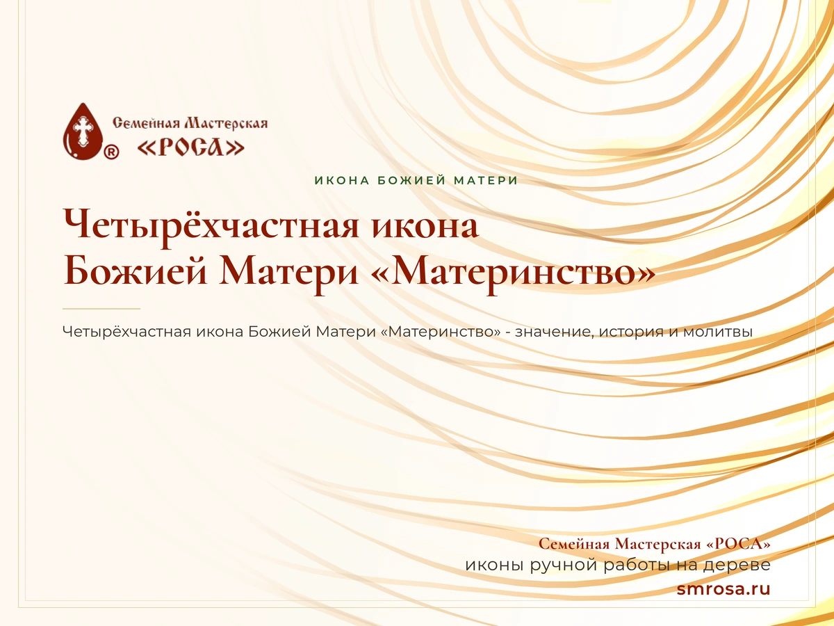 Четырёхчастная икона Божией Матери «Материнство»