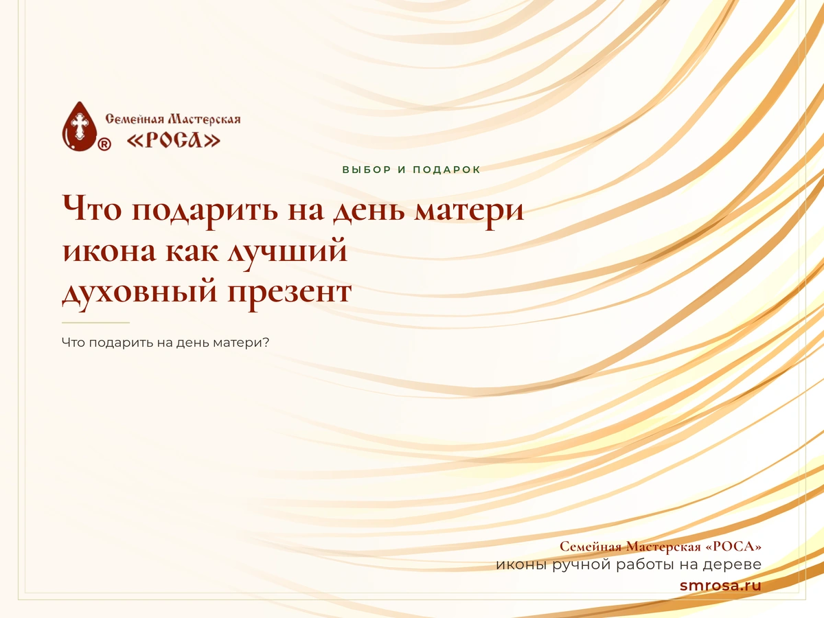 Что подарить на день матери: икона как лучший духовный презент