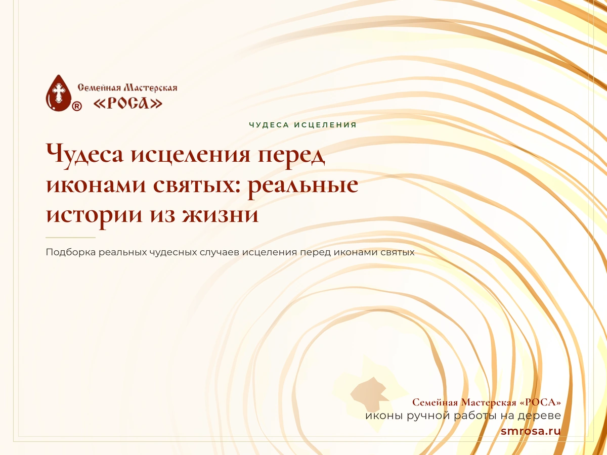 Чудеса исцеления перед иконами святых: реальные истории из жизни