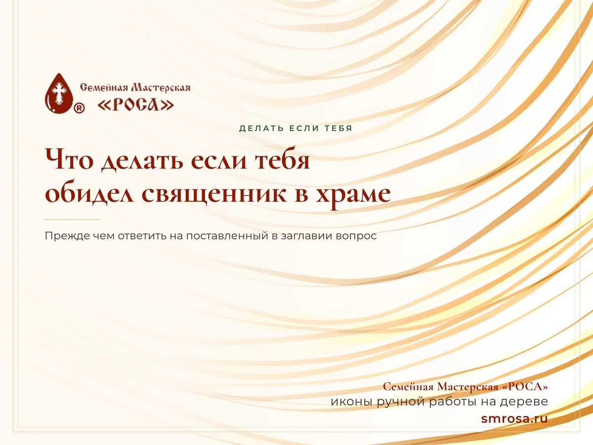 Что делать если тебя обидел священник в храме?