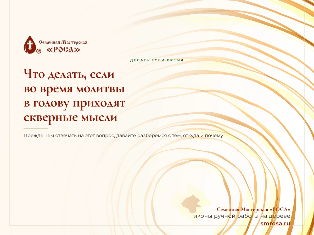 Что делать, если во время молитвы в голову приходят скверные мысли?