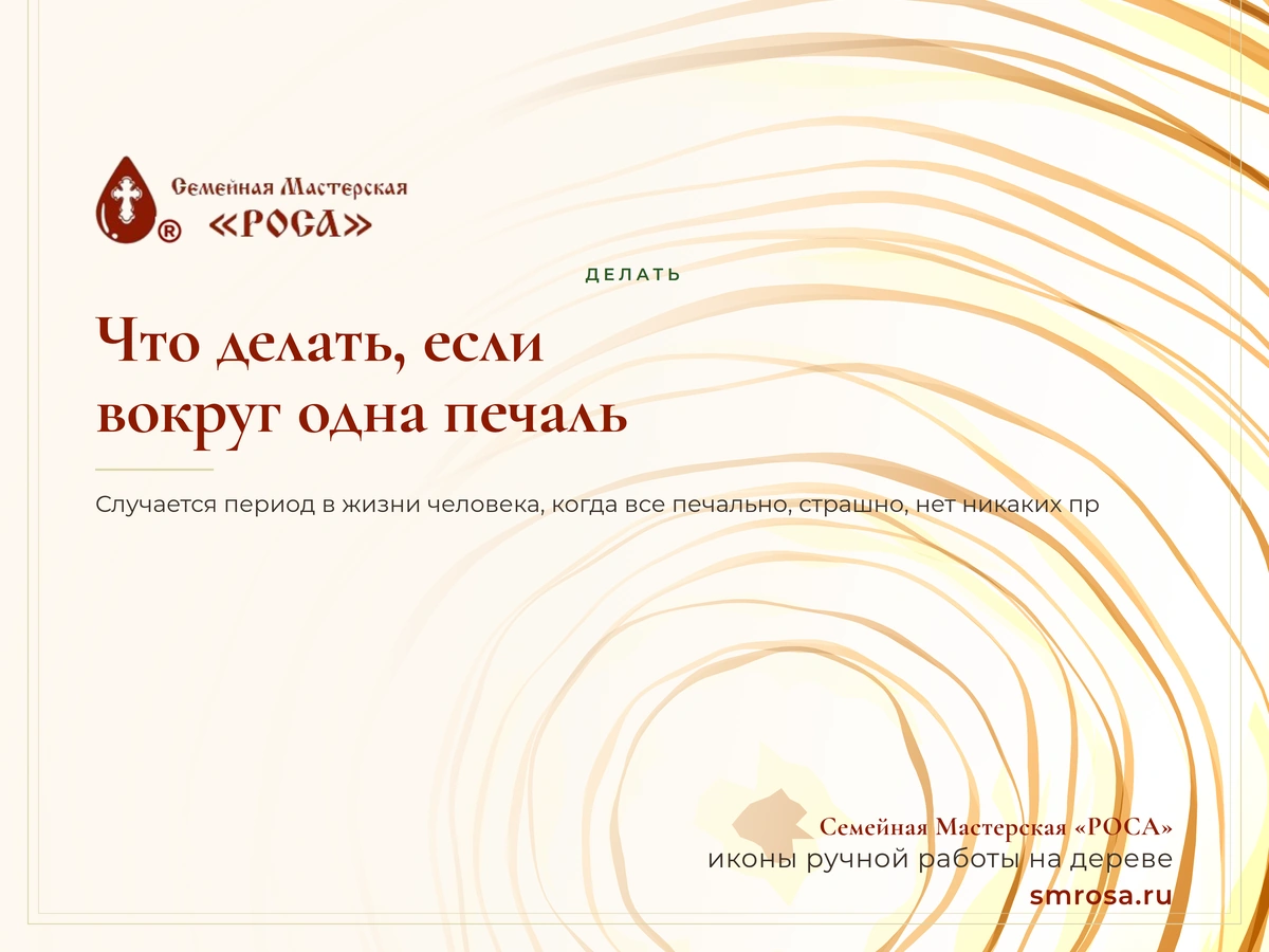 Что делать, если вокруг одна печаль?