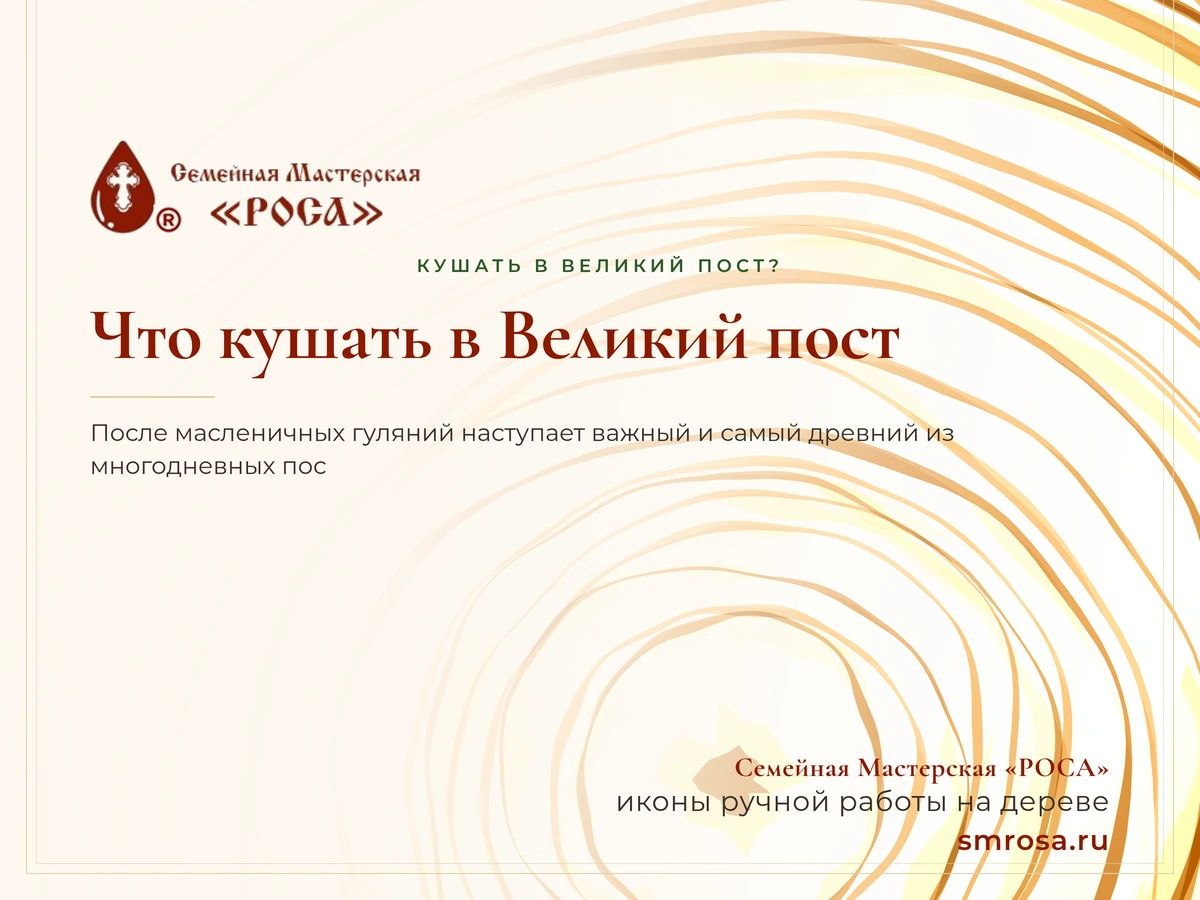 Что кушать в Великий пост?
