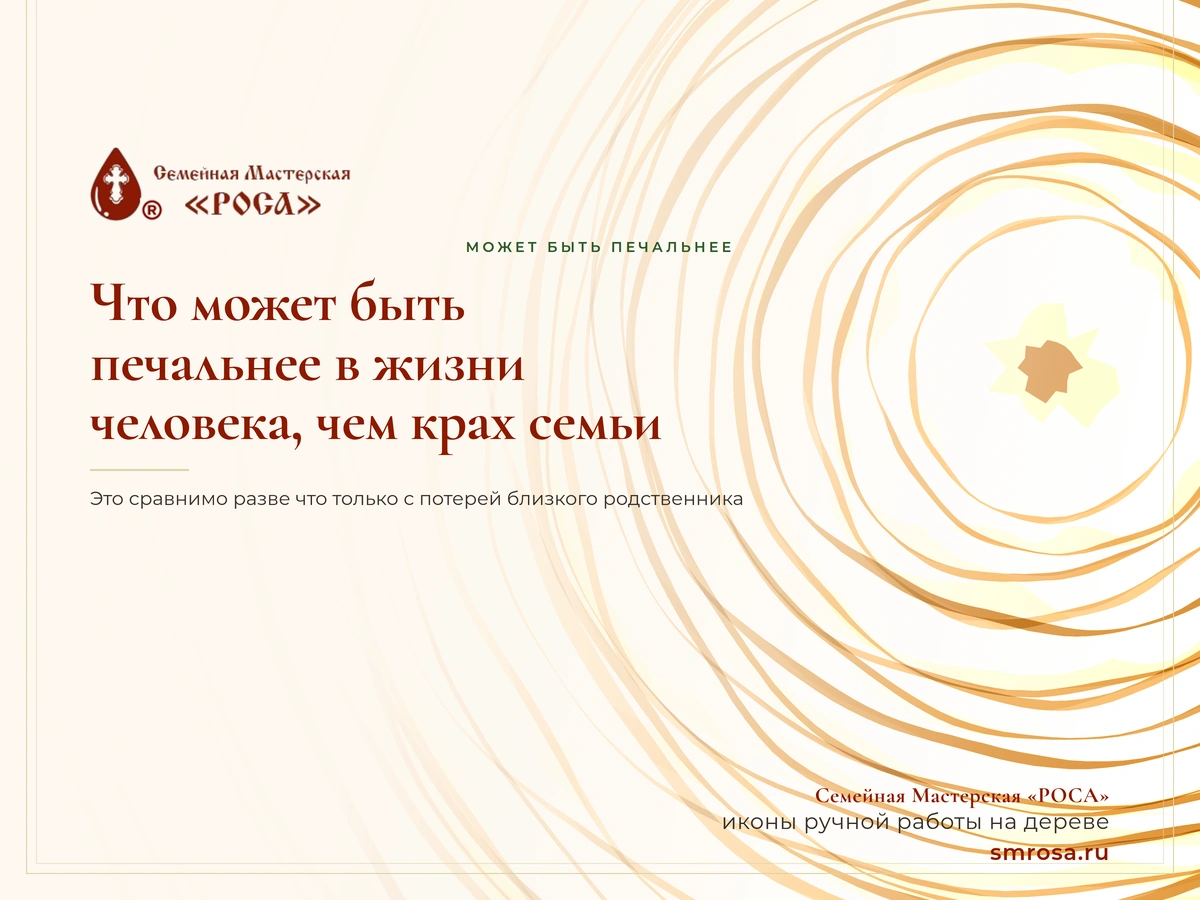 Что может быть печальнее в жизни человека, чем крах семьи?