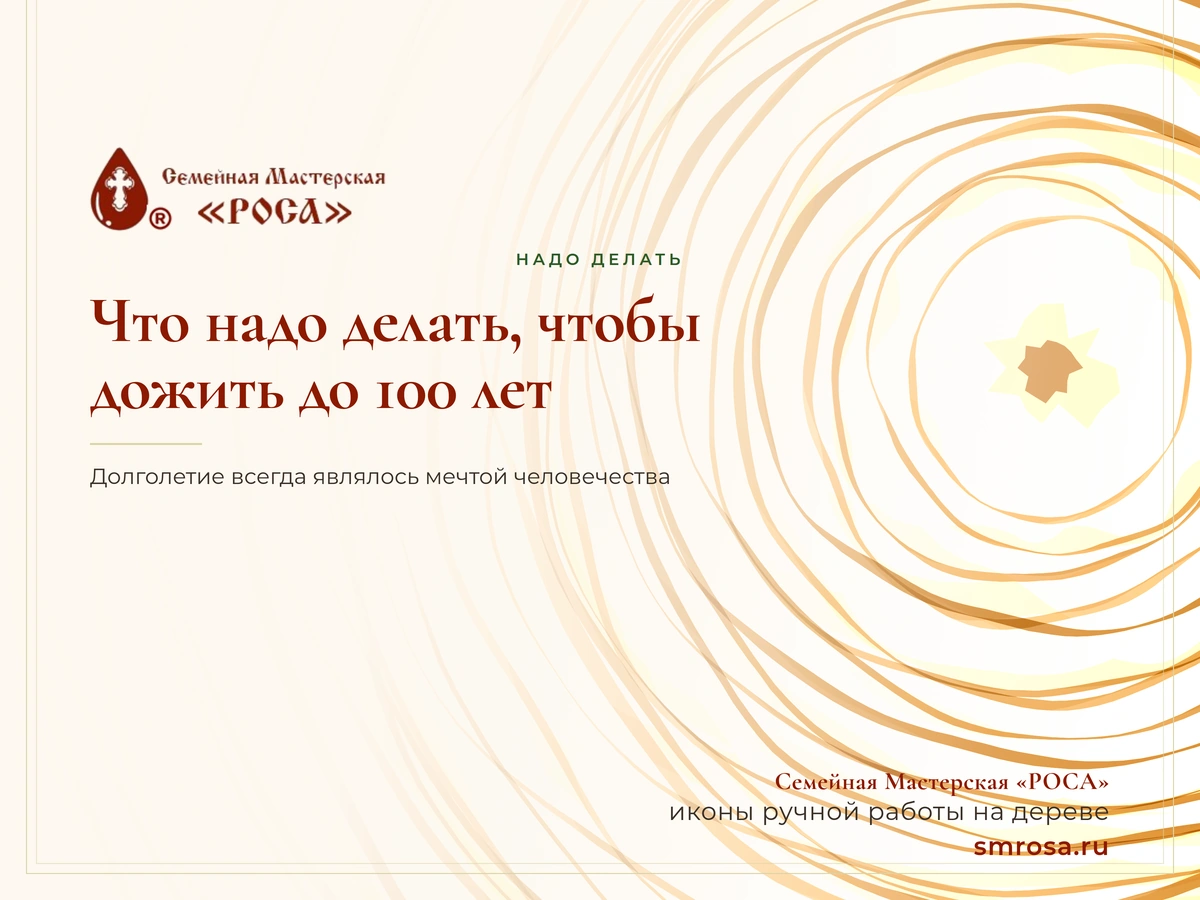 Что надо делать, чтобы дожить до 100 лет?