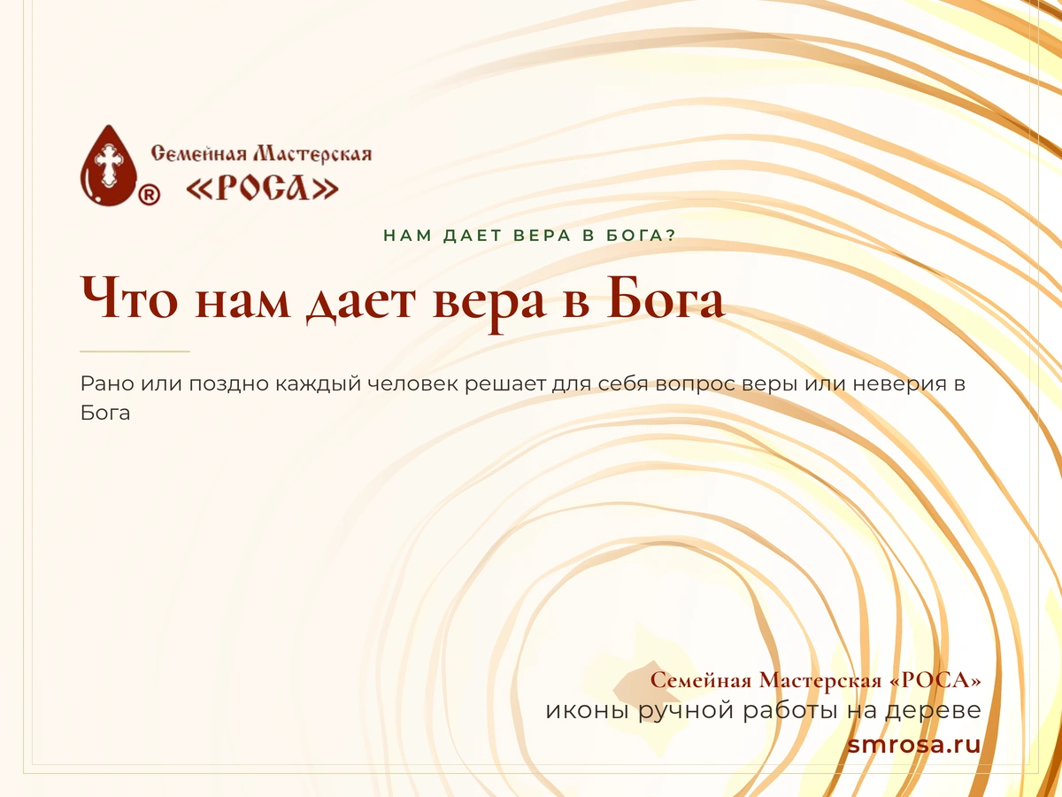 Что нам дает вера в Бога?