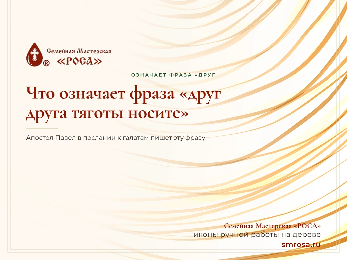 Что означает фраза «друг друга тяготы носите»?
