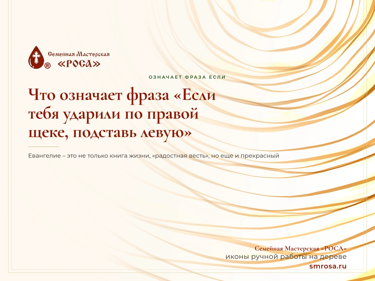 Что означает фраза «Если тебя ударили по правой щеке, подставь левую»?