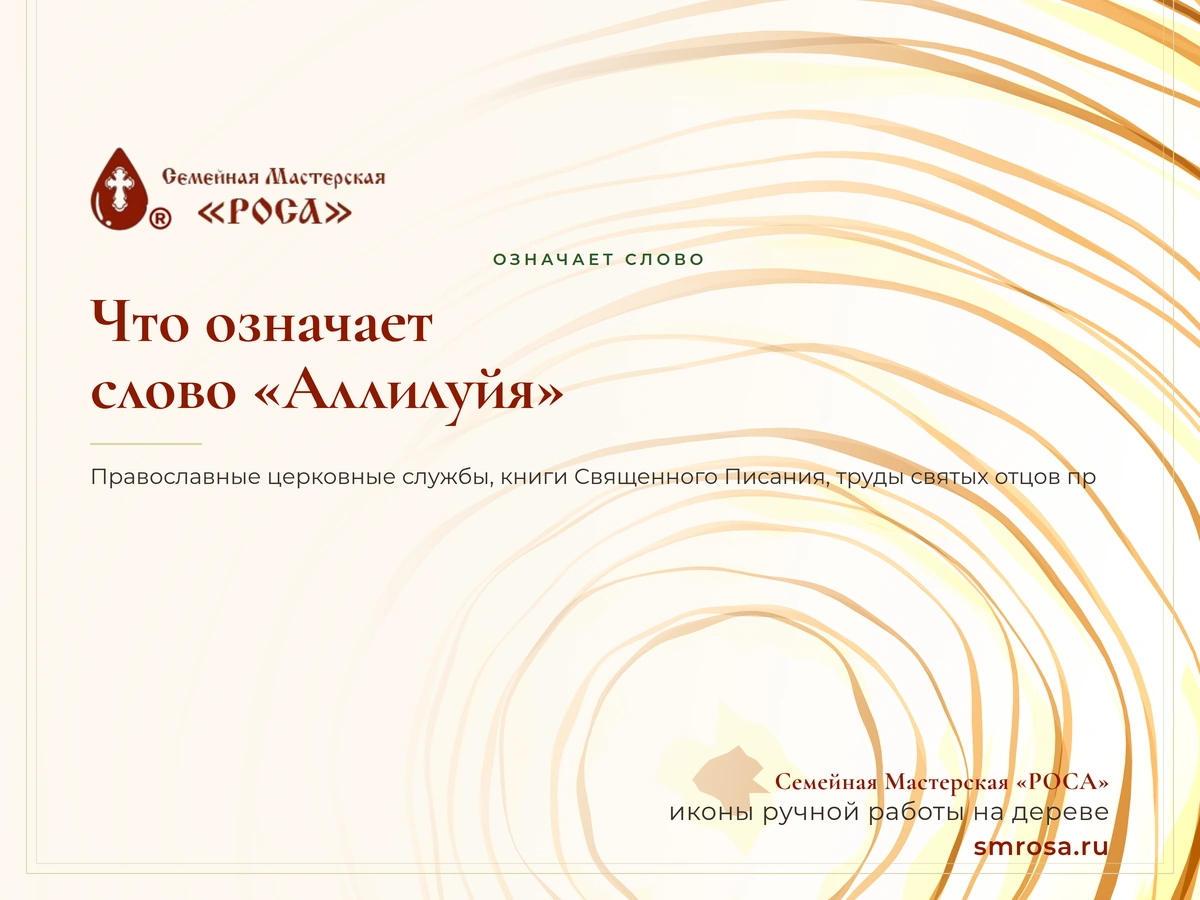Что означает слово «Аллилуйя»?