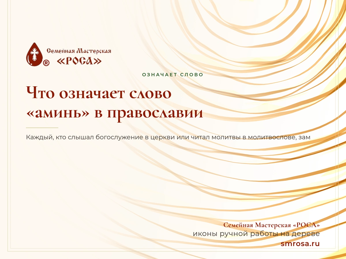 Что означает слово «аминь» в православии?