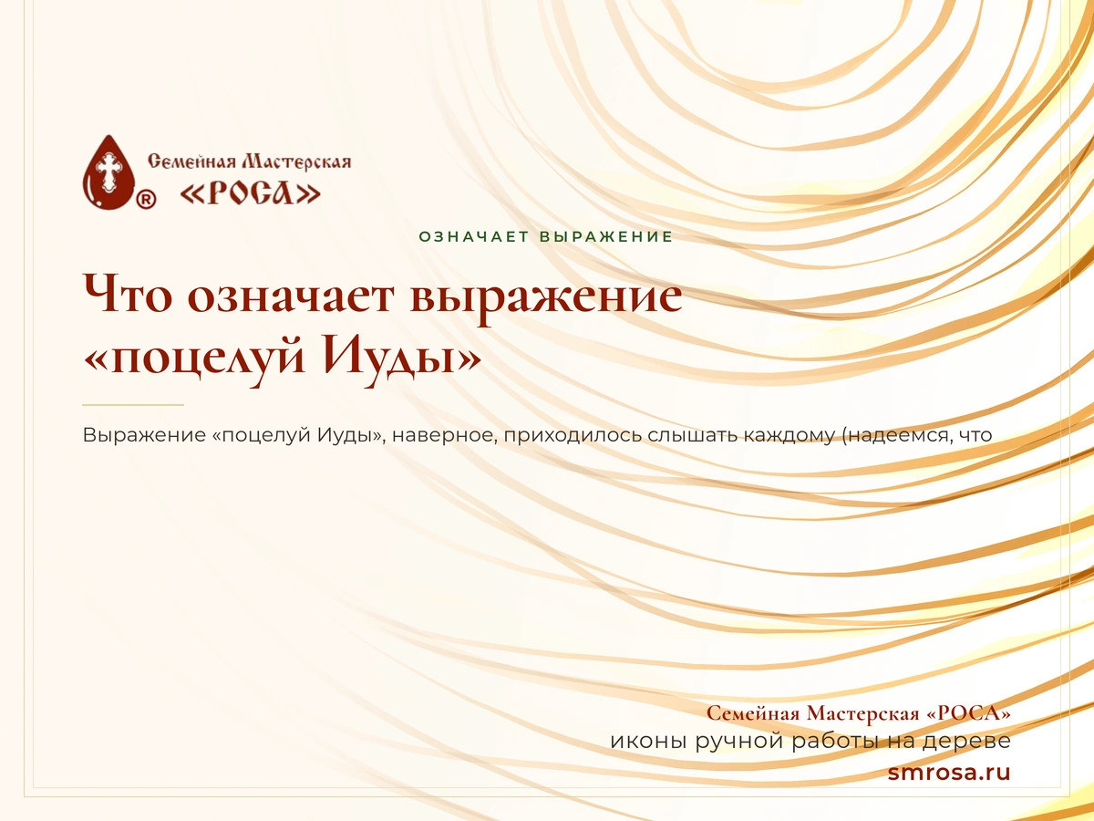 Что означает выражение «поцелуй Иуды»?