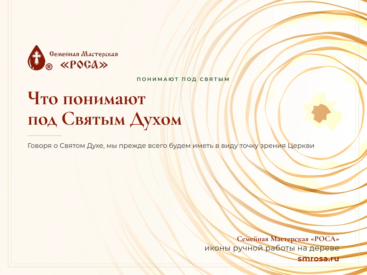 Что понимают под Святым Духом?