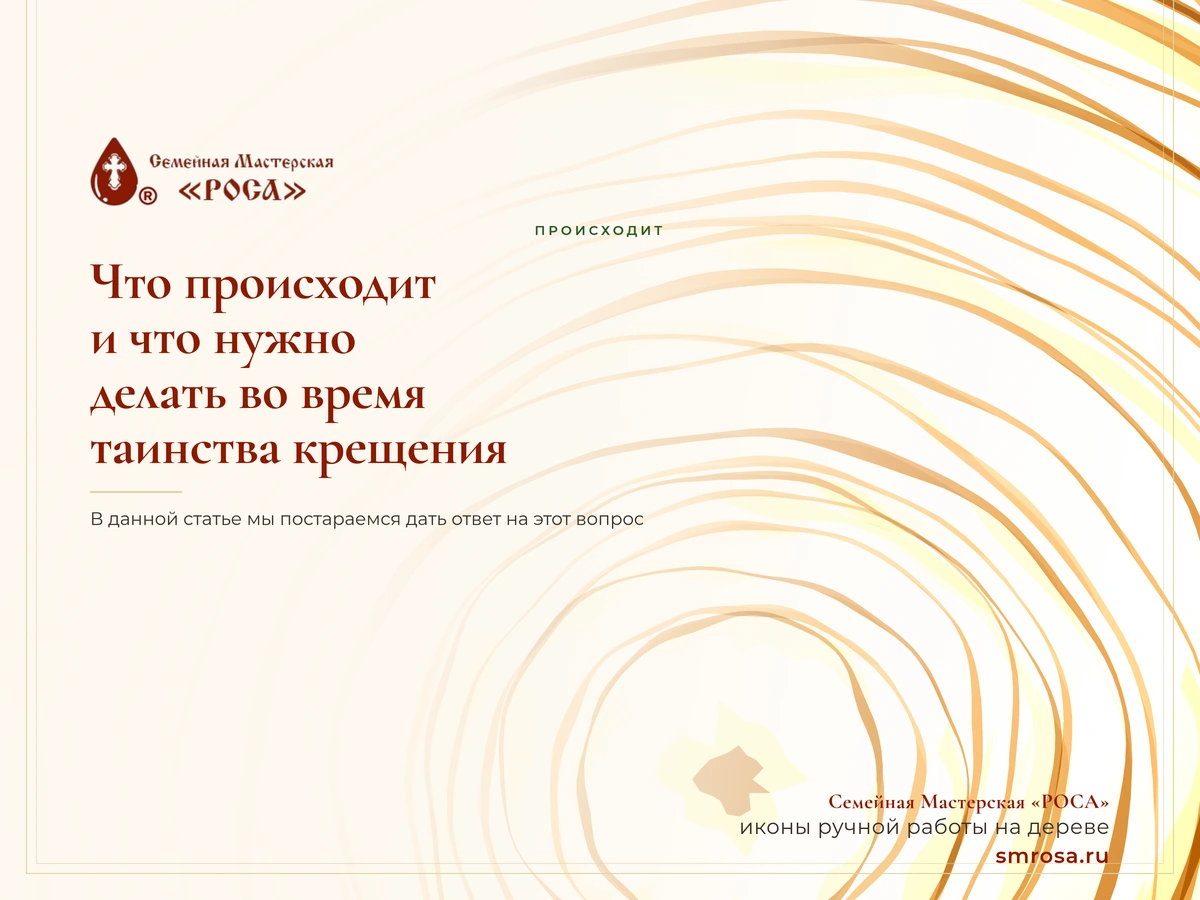 Что происходит и что нужно делать во время таинства крещения