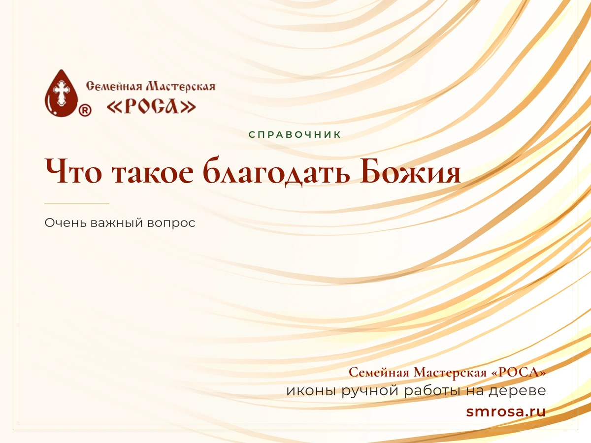 Что такое благодать Божия?