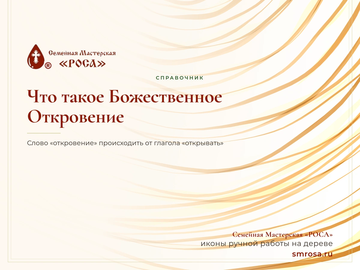 Что такое Божественное Откровение?