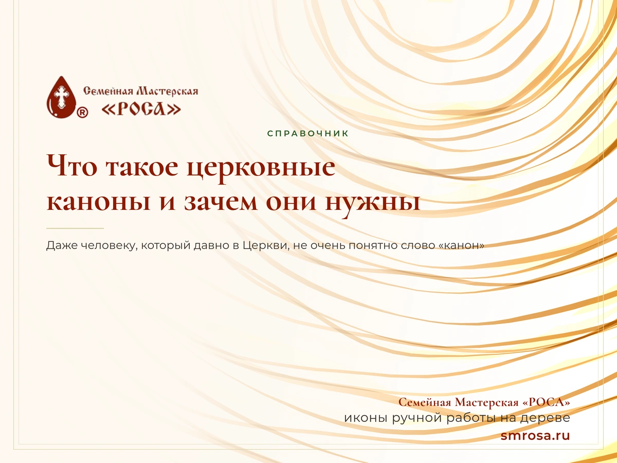 Что такое церковные каноны и зачем они нужны?