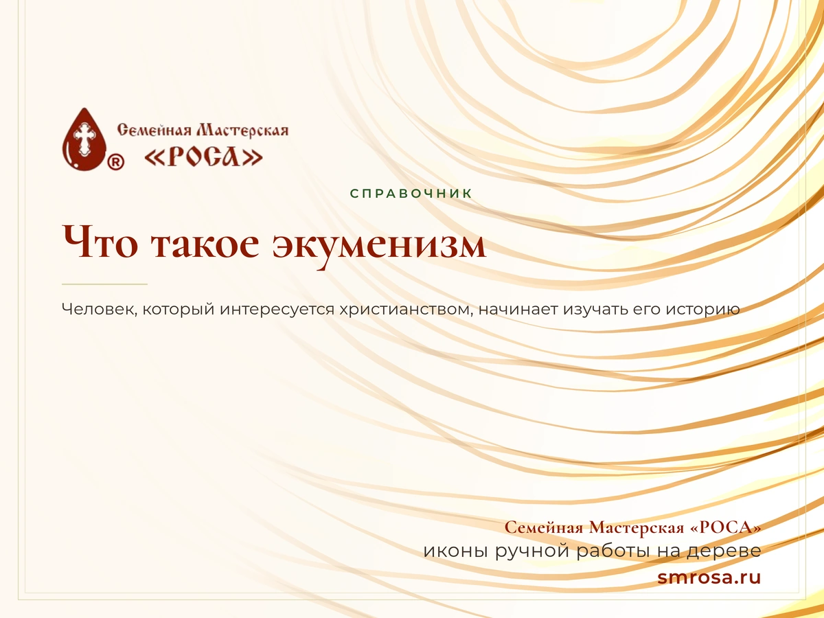 Что такое экуменизм?