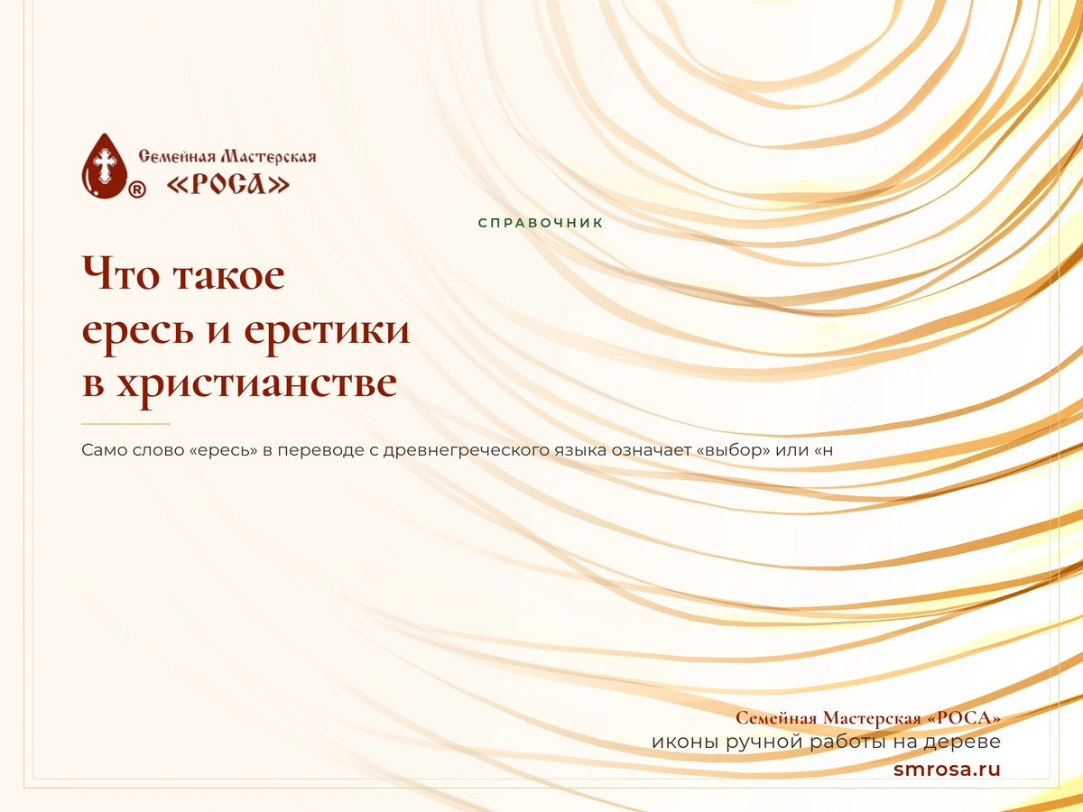 Что такое ересь и еретики в христианстве?