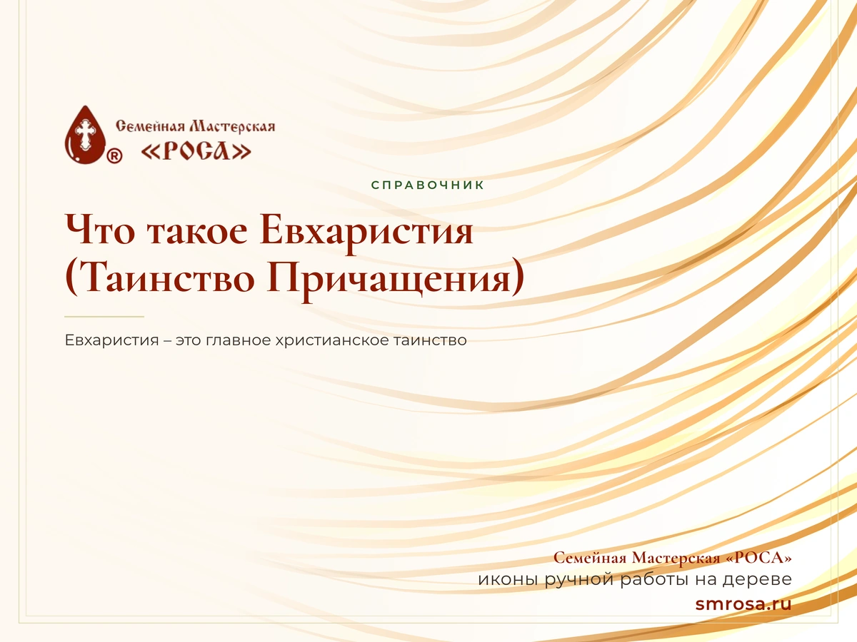 Что такое Евхаристия (Таинство Причащения)?