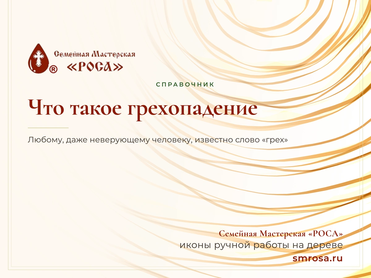 Что такое грехопадение?