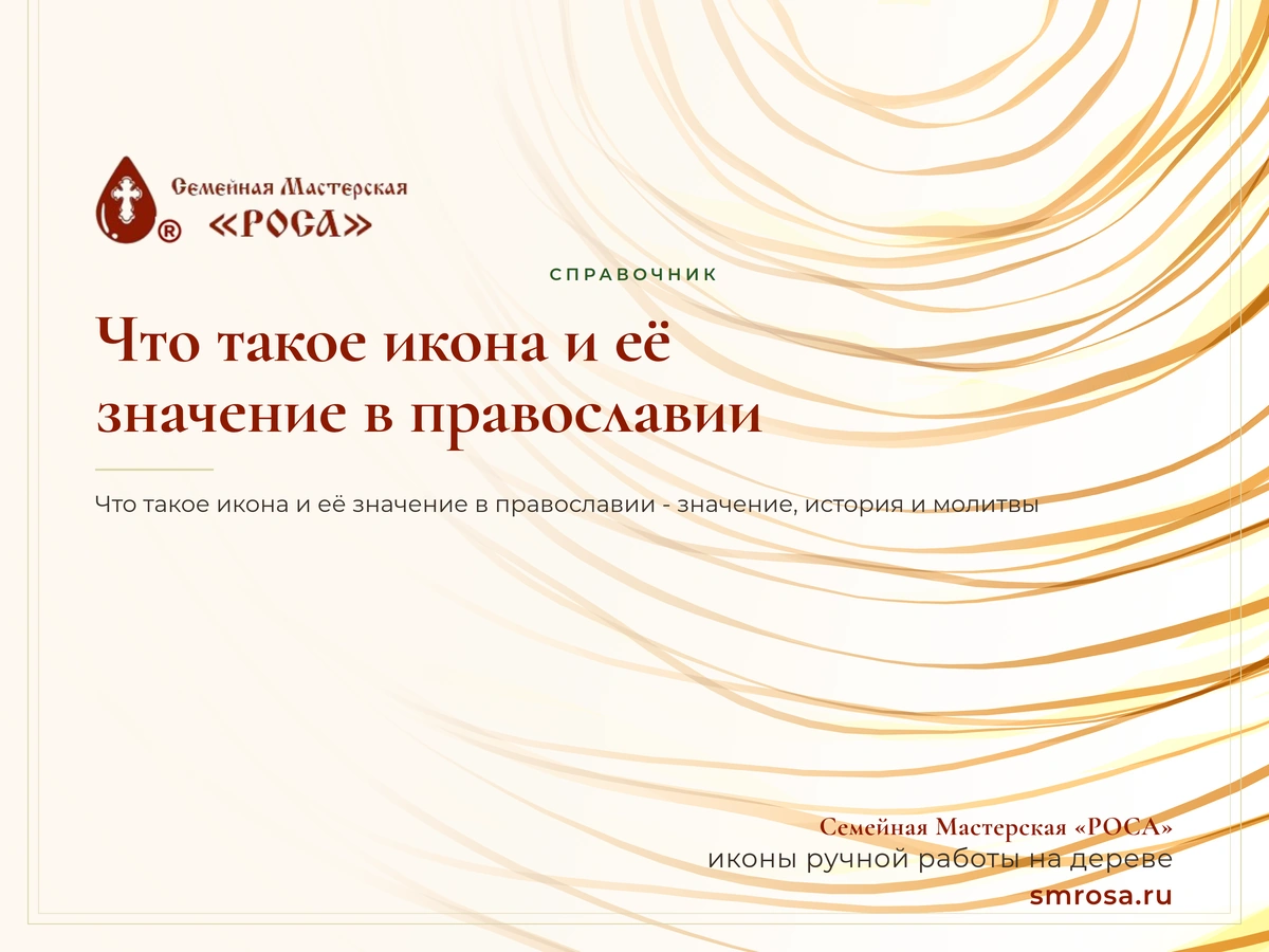 Что такое икона и её значение в православии