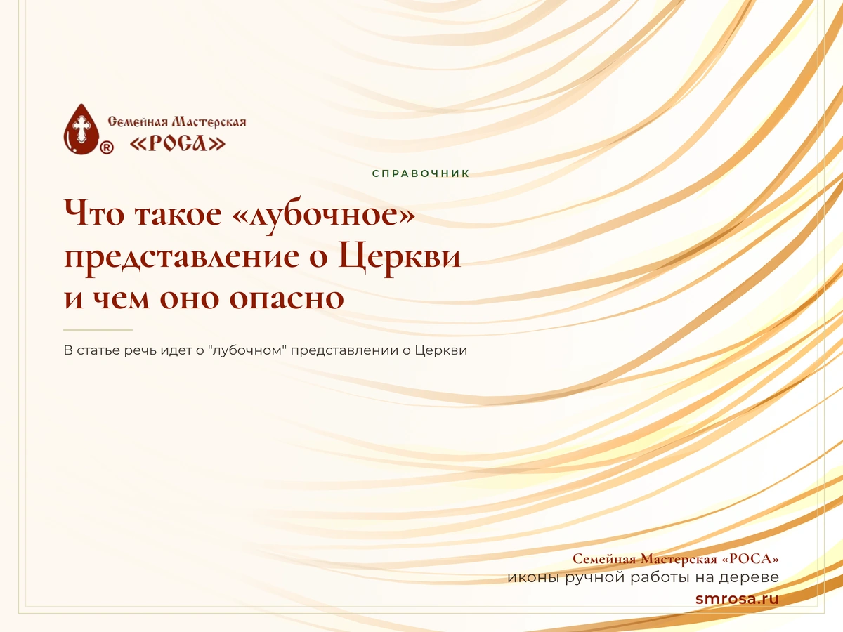 Что такое «лубочное» представление о Церкви и чем оно опасно