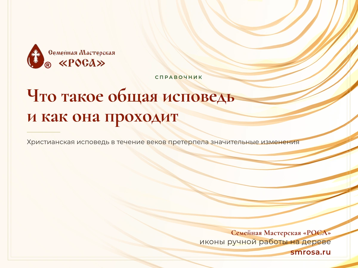 Что такое общая исповедь и как она проходит?