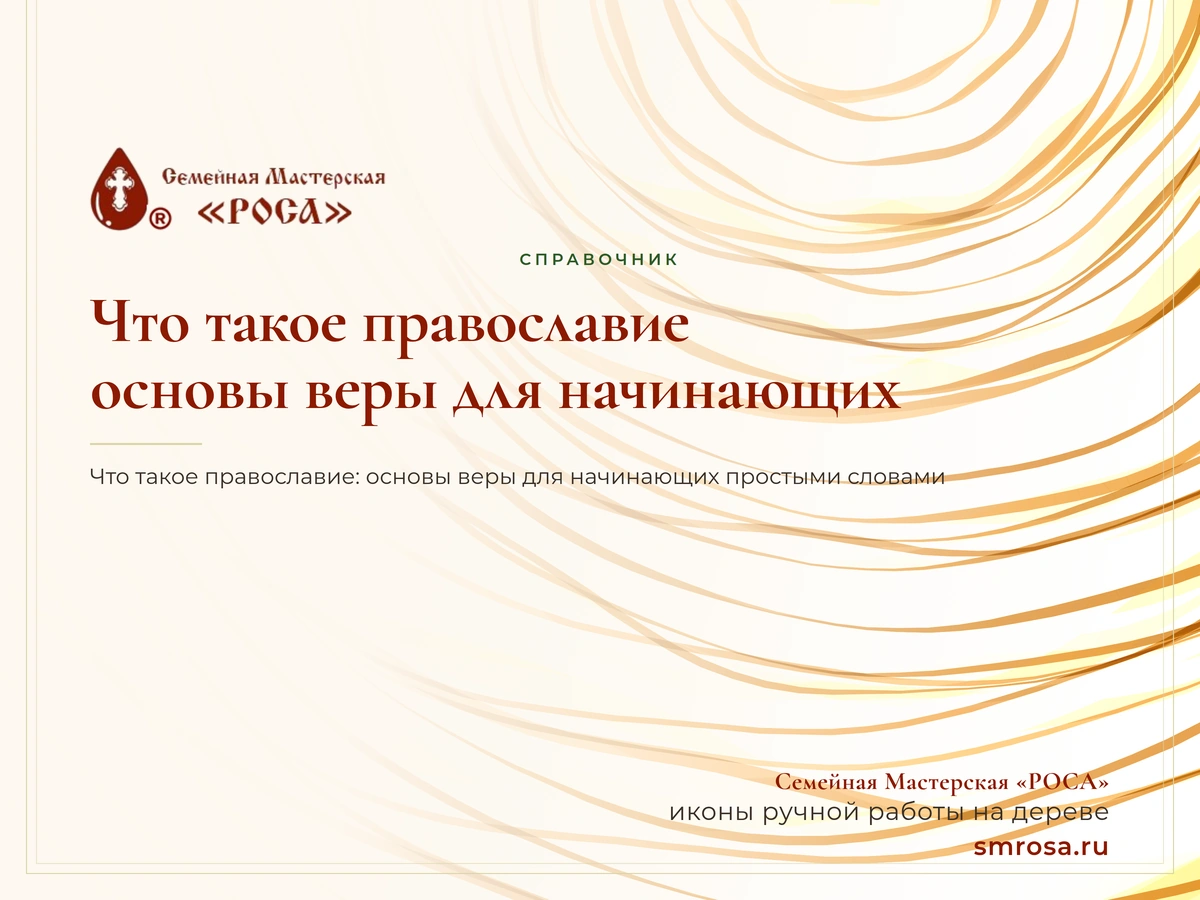 Что такое православие: основы веры для начинающих