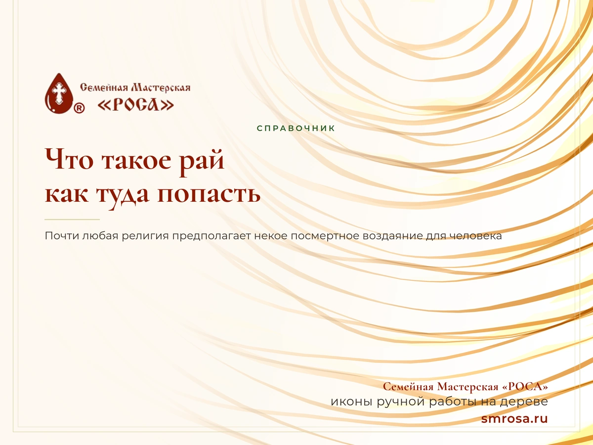 Что такое рай и как туда попасть?