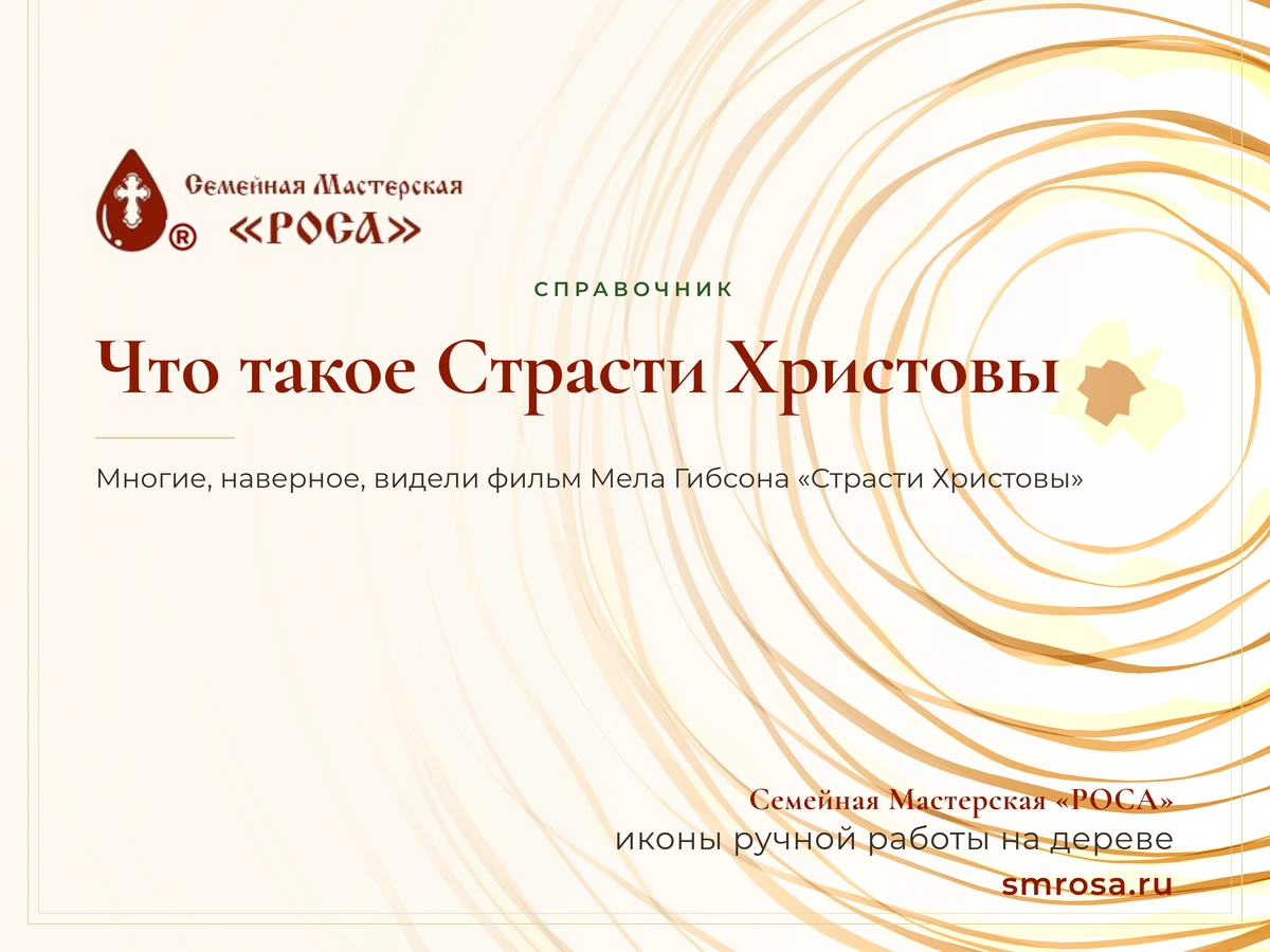 Что такое Страсти Христовы?