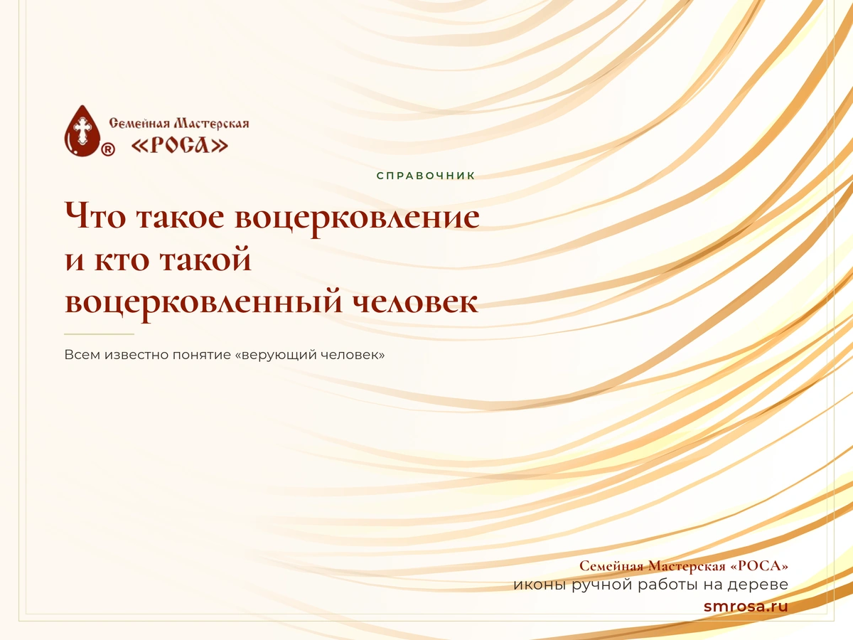 Что такое воцерковление и кто такой воцерковленный человек?