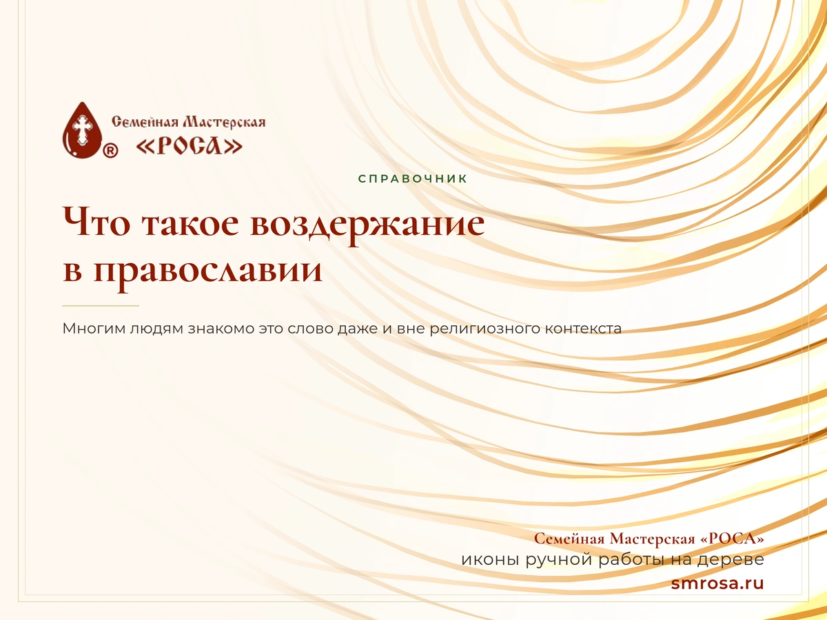 Что такое воздержание в православии?