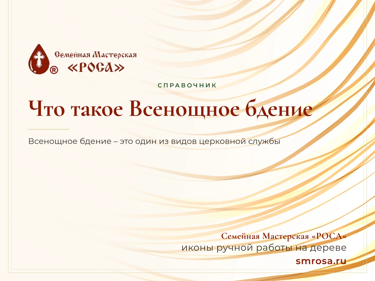 Что такое Всенощное бдение?