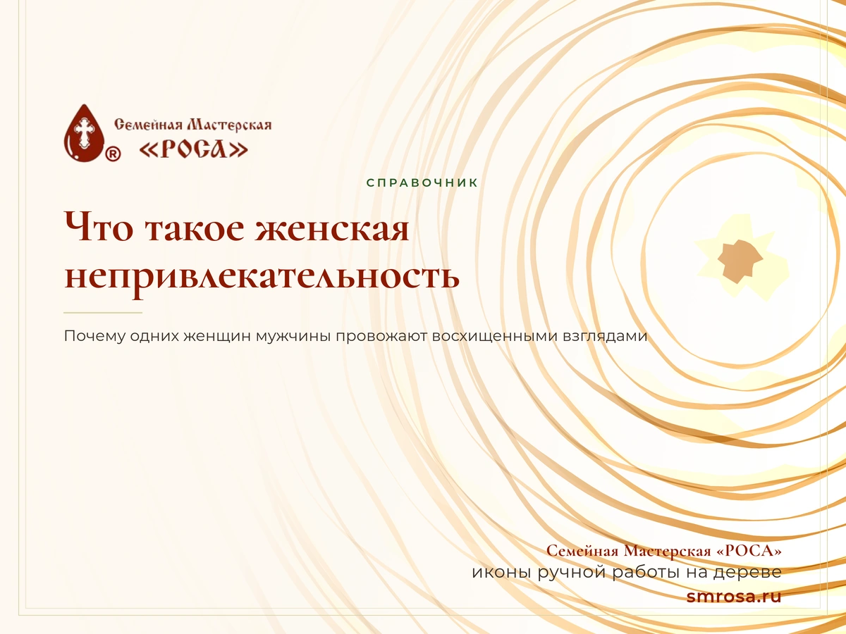 Что такое женская непривлекательность?