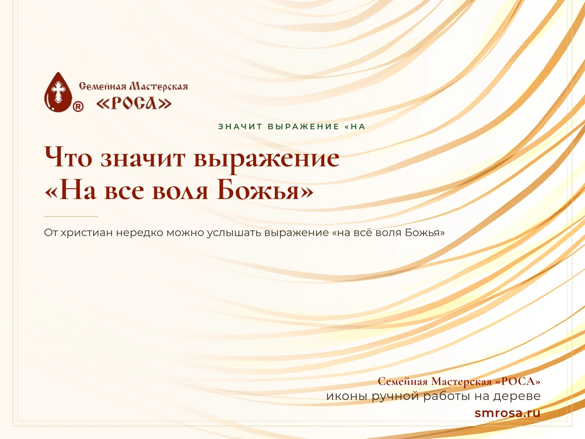 Что значит выражение «На все воля Божья»?