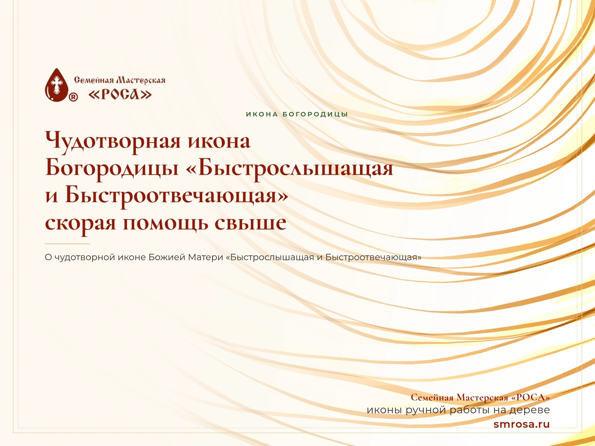 Чудотворная икона Богородицы «Быстрослышащая и Быстроотвечающая»: скорая помощь свыше