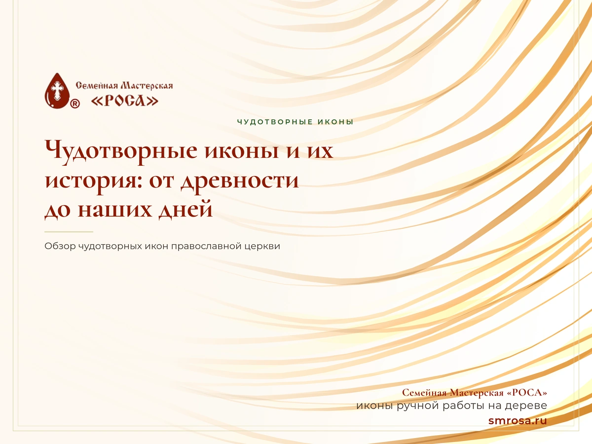 Чудотворные иконы и их история: от древности до наших дней