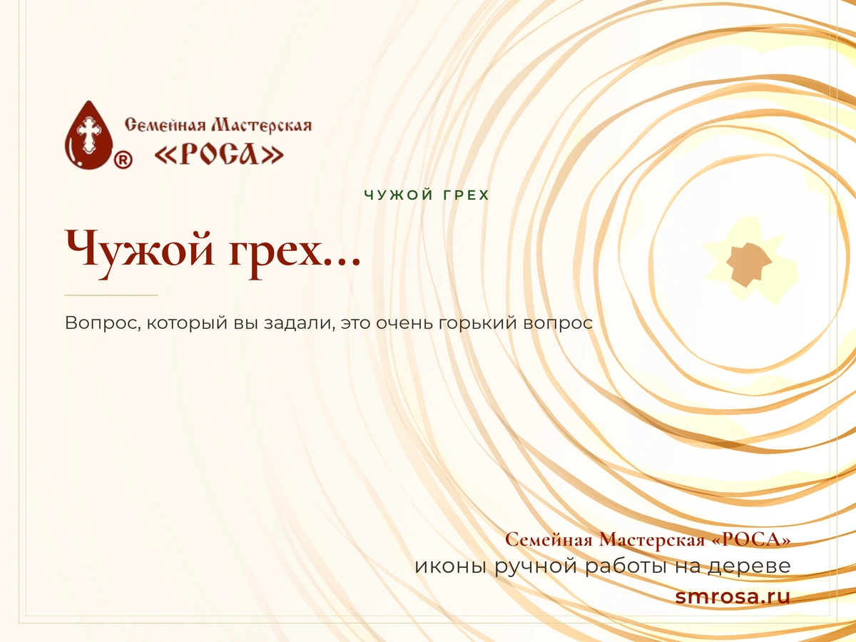 Чужой грех...