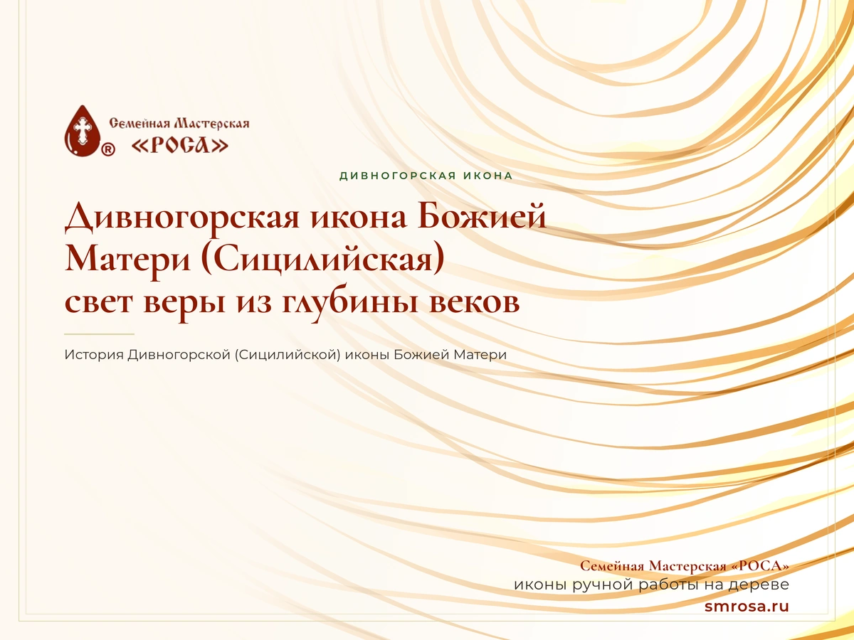 Дивногорская икона Божией Матери (Сицилийская): свет веры из глубины веков