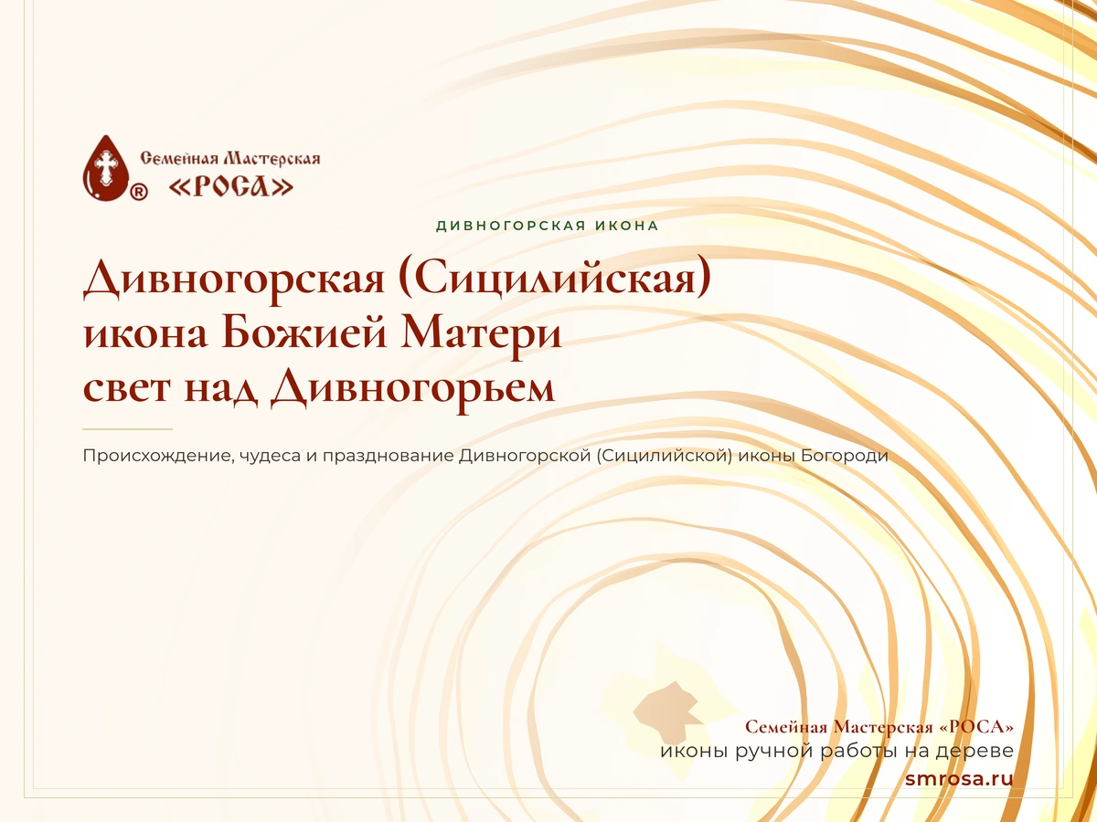 Дивногорская (Сицилийская) икона Божией Матери: свет над Дивногорьем