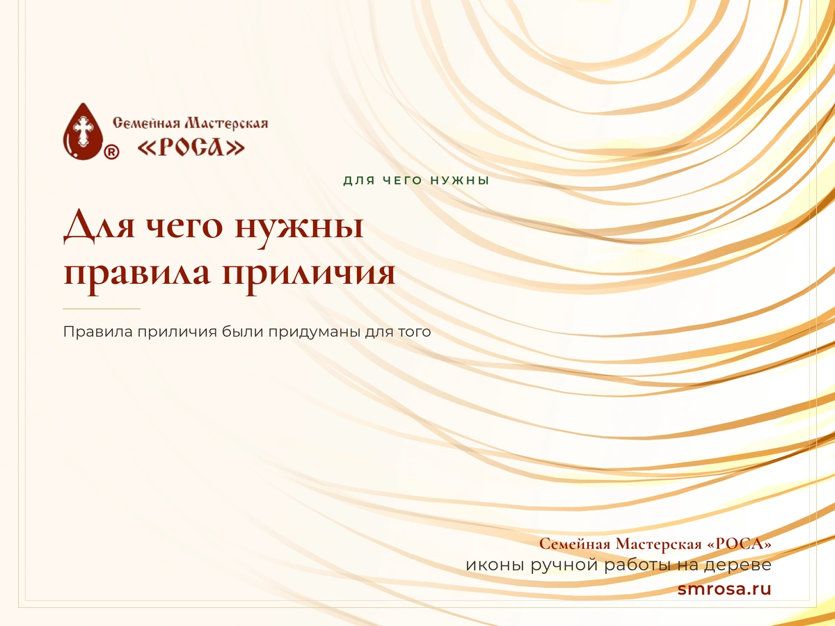 Для чего нужны правила приличия?