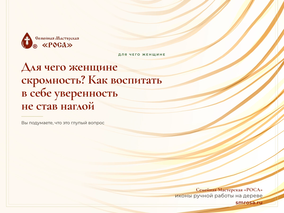 Для чего женщине скромность? Как воспитать в себе уверенность, не став наглой?