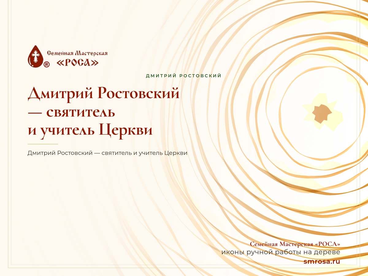 Дмитрий Ростовский — святитель и учитель Церкви