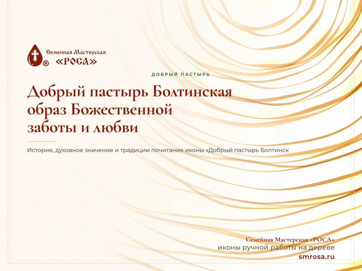 Добрый пастырь Болтинская: образ Божественной заботы и любви
